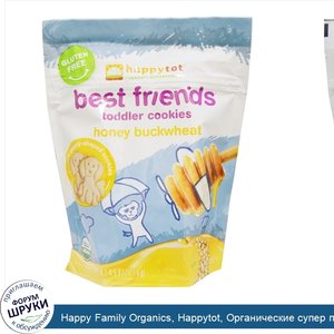 Happy_Family_Organics__Happytot__Органические_супер_продукты__Best_Friends__печенье_для_малыше...jpg