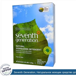 Seventh_Generation__Натуральное_моющее_средство_для_посудомоечной_машины__45_унций__1.28_кг_.jpg