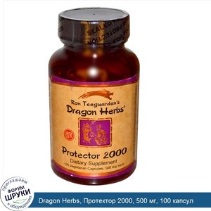 Dragon_Herbs__Протектор_2000__500_мг__100_капсул.jpg