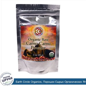 Earth_Circle_Organics__Порошок_Сырых_Органических_Ягод_Каму_Каму__3_унции__85_г_.jpg