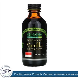 Frontier_Natural_Products__Экстракт_органической_ванили__Индонезия__выращенный_на_ферме_продук...jpg