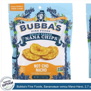 Bubba_s_Fine_Foods__Банановые_чипсы_Мачо_Начо__2_7_унций__77_г_.jpg