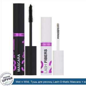 Wet_n_Wild__Тушь_для_ресниц_Lash_O_Matic_Mascara___комплект_с_фиброй_для_удлинения_ресниц_Fibe...jpg
