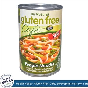 Health_Valley__Gluten_Free_Cafe__вегетерианский_суп_с_лапшой__15_унций__425_г_.jpg