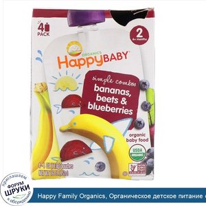Happy_Family_Organics__Органическое_детское_питание_с_бананом__свеклой_и_черникой__4_пакета_по...jpg
