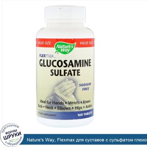 Nature_s_Way__Flexmax_для_суставов_с_сульфатом_глюкозамина__160_таблеток.jpg