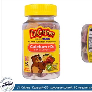 L_il_Critters__Кальций_D3__здоровье_костей__60_жевательных_таблеток.jpg