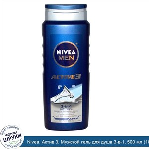 Nivea__Актив_3__Мужской_гель_для_душа_3_в_1__500_мл__16_9_жидких_унций_.jpg