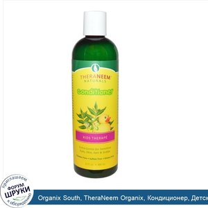 Organix_South__TheraNeem_Organix__Кондиционер__Детская_Терапия_12_жидких_унции__360_мл_.jpg