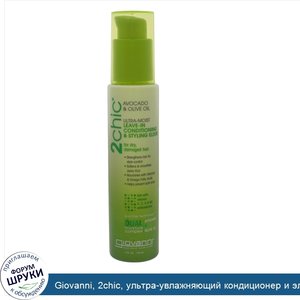 Giovanni__2chic__ультра_увлажняющий_кондиционер_и_эликсир_для_укладки__авокадо_и_оливковое_мас...jpg