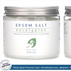 White_Egret_Personal_Care__Английская_соль__эвкалипт__454_г.jpg