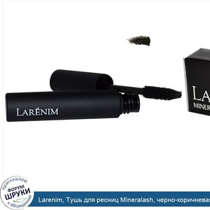 Larenim__Тушь_для_ресниц_Mineralash__черно_коричневая__0_30_унции.jpg