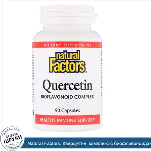 Natural_Factors__Кверцетин__комплекс_с_биофлавоноидами__90_капсул.jpg