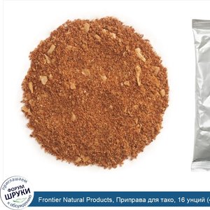 Frontier_Natural_Products__Приправа_для_тако__16_унций__453_г_.jpg