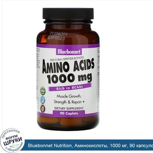 Bluebonnet_Nutrition__Аминокислоты__1000_мг__90_капсуловидных_таблеток.jpg
