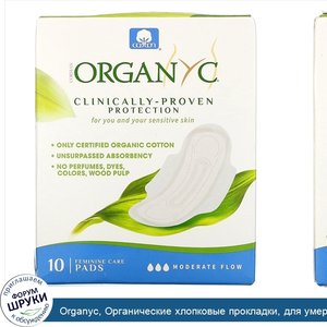 Organyc__Органические_хлопковые_прокладки__для_умеренного_объема_выделений__10шт..jpg