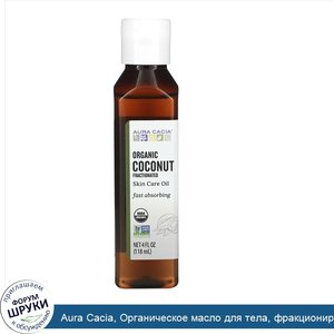 Aura_Cacia__Органическое_масло_для_тела__фракционированное_кокосовое_масло__118мл.jpg
