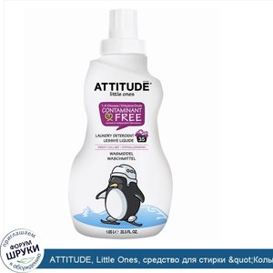 ATTITUDE__Little_Ones__средство_для_стирки__quot_Колыбельная_quot___на_35_применений__35_5_жид...jpg