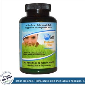 pHion_Balance__Пребиотическая_клетчатка_в_порошке__5.64_унций__160_г_.jpg