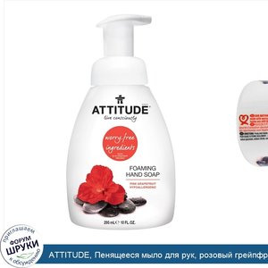 ATTITUDE__Пенящееся_мыло_для_рук__розовый_грейпфрут__10_жидк._унц.__295_мл_.jpg