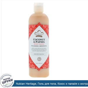 Nubian_Heritage__Гель_для_тела__Кокос_и_папайя_с_экстрактами_ванильных_бобов__13_жидких_унций_...jpg