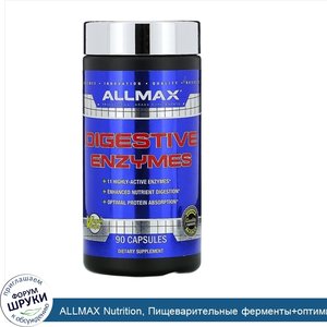 ALLMAX_Nutrition__Пищеварительные_ферменты_оптимизатор_белка__90капсул.jpg
