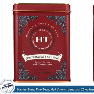 Harney_Sons__Fine_Teas__Чай_Улун_с_гранатом__20_чайных_саше__1_4_унций__40_г_.jpg
