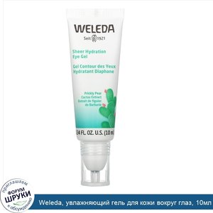 Weleda__увлажняющий_гель_для_кожи_вокруг_глаз__10мл__0_34жидк.унции_.jpg