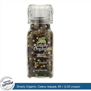 Simply_Organic__Смесь_перцев__85_г__3_00_унции_.jpg