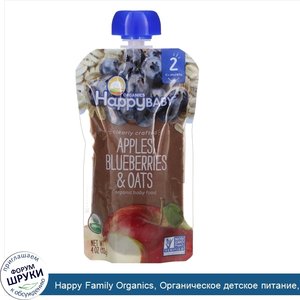 Happy_Family_Organics__Органическое_детское_питание__2_й_этап__6__месяцев__яблоко__голубика_и_...jpg