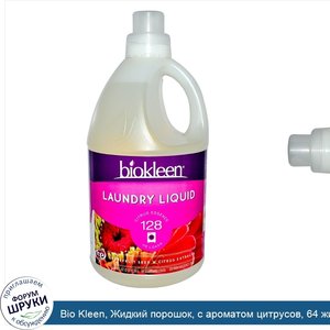 Bio_Kleen__Жидкий_порошок__с_ароматом_цитрусов__64_жидких_унций__1_89_л_.jpg