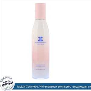 Jayjun_Cosmetic__Интенсивная_эмульсия__придающая_сияние__4_39_ж._унц._130_мл_.jpg