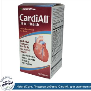 NaturalCare__Пищевая_добавка_CardiAll__для_укрепления_здоровья_сердца__60_капсул.jpg