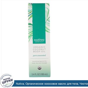 Nutiva__Органическое_кокосовое_масло_для_тела__Чистое__без_отдушек__3_4_ж._унц._100_мл_.jpg