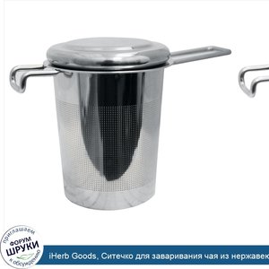 iHerb_Goods__Ситечко_для_заваривания_чая_из_нержавеющей_стали.jpg