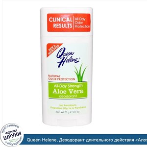 Queen_Helene__Дезодорант_длительного_действия__Алоэ_вера___2_7_унции__75_г_.jpg