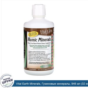 Vital_Earth_Minerals__Гуминовые_минералы__946_мл__32_жидких_унции_.jpg