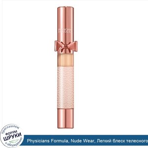 Physicians_Formula__Nude_Wear__Легкий_блеск_телесного_оттенка__0_14_унции__4_г_.jpg