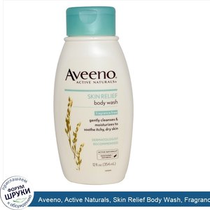 Aveeno__Active_Naturals__Skin_Relief_Body_Wash__Fragrance_Free__12_fl_oz.jpg