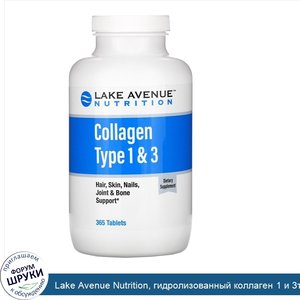 Lake_Avenue_Nutrition__гидролизованный_коллаген_1_и_3типов__1000мг__365таблеток.jpg