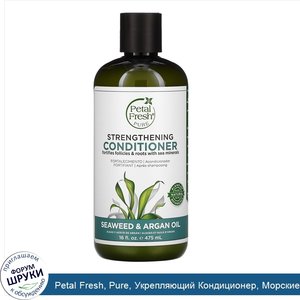 Petal_Fresh__Pure__Укрепляющий_Кондиционер__Морские_Водоросли_и_Аргановое_Масло__16_жидких_унц...jpg