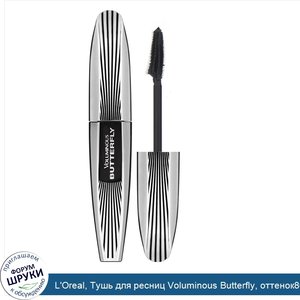 L_Oreal__Тушь_для_ресниц_Voluminous_Butterfly__оттенок868_угольно_черный__6_7мл.jpg