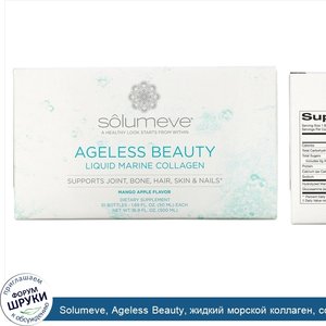 Solumeve__Ageless_Beauty__жидкий_морской_коллаген__со_вкусом_манго_и_яблока__10флаконов_по_50м...jpg