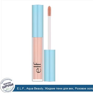 E.L.F.__Aqua_Beauty__Жидкие_тени_для_век__Розовое_золото__0_09_унции__2_6_г_.jpg