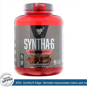 BSN__Syntha_6_Edge__белково_порошковая_смесь_для_напитков__со_вкусом_шоколадного_молочного_кок...jpg
