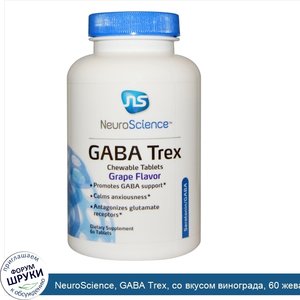 NeuroScience__GABA_Trex__со_вкусом_винограда__60_жевательных_таблетки.jpg
