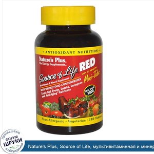 Nature_s_Plus__Source_of_Life__мультивитаминная_и_минеральная_добавка__180_таблеток.jpg