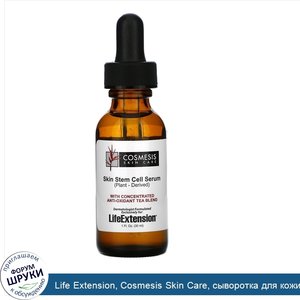 Life_Extension__Cosmesis_Skin_Care__сыворотка_для_кожи_со_стволовыми_клетками__30мл__1жидк.унц...jpg