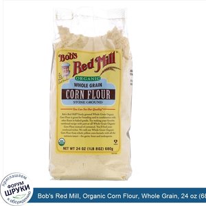 Bob_s_Red_Mill__Organic_Corn_Flour__Whole_Grain__24_oz__680_g_.jpg