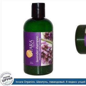 Isvara_Organics__Шампунь__лавандовый__8_жидких_унций__236_мл_.jpg
